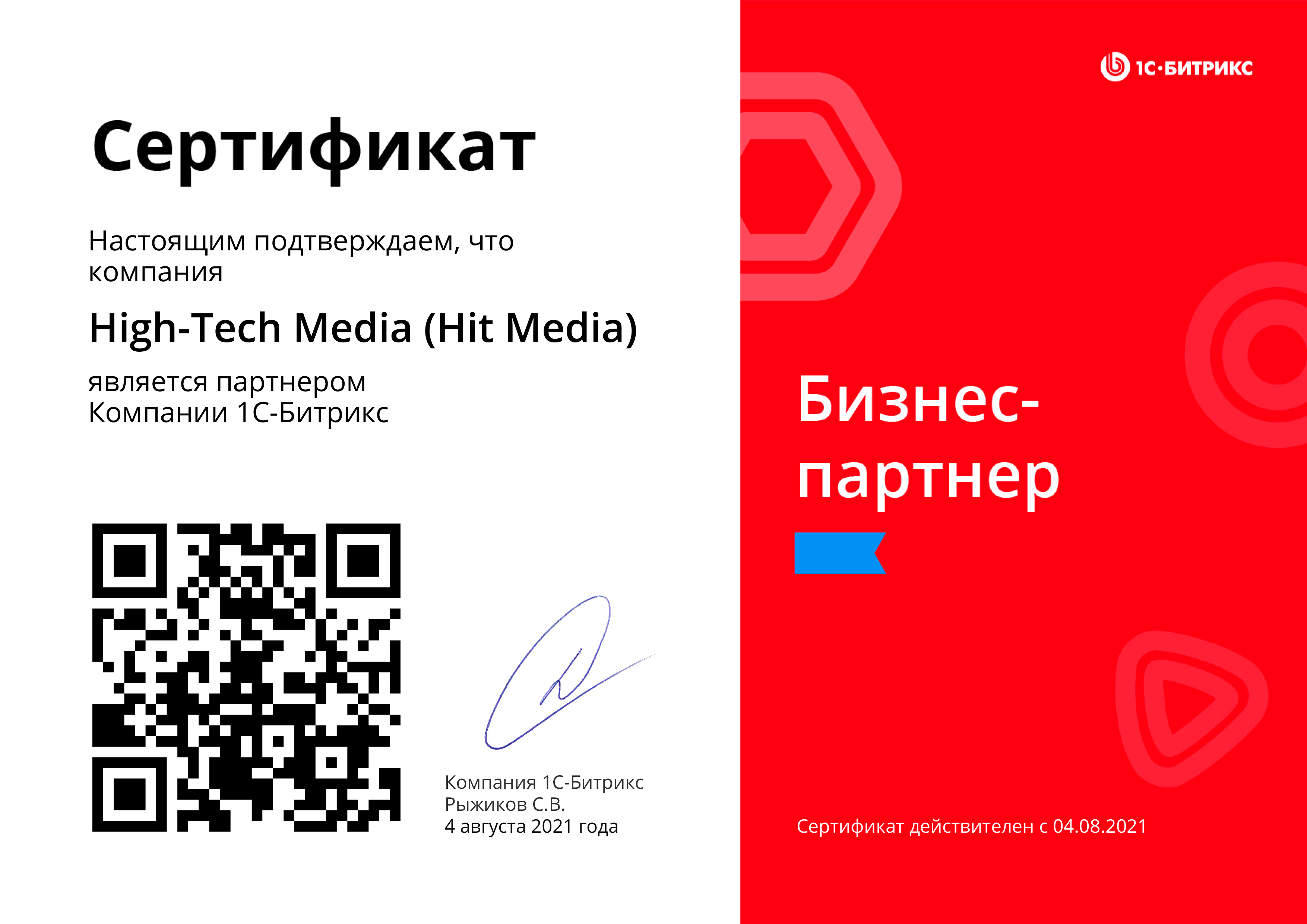 Сертификат БИТРИКС
